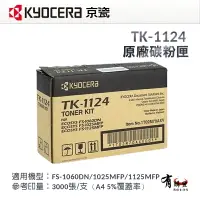 在飛比找樂天市場購物網優惠-KYOCERA 京瓷 TK-1124 原廠黑色碳粉匣｜適用：