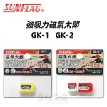 【台北益昌】日本 SUNFLAG 新龜 GK-1 GK-2 強吸力 磁氣太郎 起子磁鐵頭 磁性起子頭 加磁器 吸附螺絲