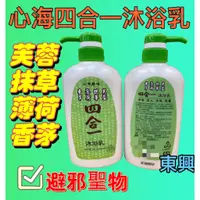 在飛比找蝦皮購物優惠-【東興香業】心海四合一沐浴乳500ml 香茅 薄荷 抹草 芙