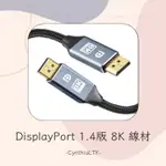 【DISPLAYPORT 線 1.4版 8K】DP線 UHD 編織線 公對公 DP 165HZ 144HZ 8K