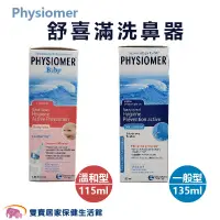 在飛比找蝦皮商城優惠-Physiomer舒喜滿洗鼻器 溫和型 一般型 成人洗鼻器 