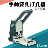 在飛比找蝦皮購物優惠-Resun【SP-300】手動雙孔打孔機 膠裝 裝訂 包裝 