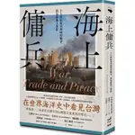 【賣冊◉全新】海上傭兵：十七世紀東亞海域的戰爭、貿易與海上劫掠_衛城