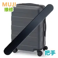 在飛比找蝦皮商城精選優惠-適用替換日本無印良品行李箱手把配件MUJI拉