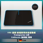 VW/福斯_T6_CALIFORNIA_加州號_可收納前檔遮陽板_(升級版)