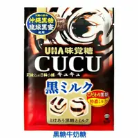 在飛比找蝦皮購物優惠-2024/8/31 UHA 味覺糖 CUCU 黑糖牛奶糖 焦