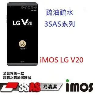 IMOS LG V20 保護貼 螢幕保護貼 保護膜 附鏡頭貼 抗刮 耐磨損 日本 疏油疏水 3SAS系列