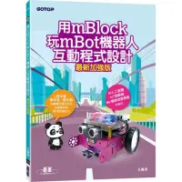 在飛比找momo購物網優惠-用mBlock玩mBot機器人互動程式設計（最新加強版）