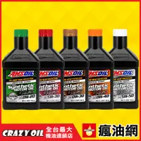 在飛比找蝦皮購物優惠-AMSOIL 經典版 0W20/0W30/0W40/5W30