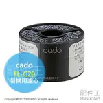 現貨 日本 CADO FL-C20 空氣清淨機 濾網 濾心 空清耗材 適用 MP-C20U 車用空氣清淨機