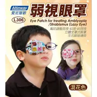 在飛比找蝦皮購物優惠-台灣製 Altinway弱視眼罩 兩個裝 戴在眼鏡片上 幫助