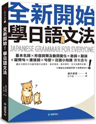 在飛比找TAAZE讀冊生活優惠-全新開始！學日語文法：適合大家的日本語初級文法課本，基本假名
