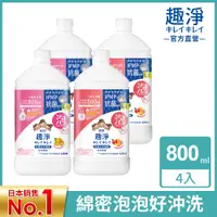 在飛比找PChome24h購物優惠-日本獅王LION 趣淨抗菌洗手慕斯補充瓶 800mlx4入