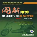 ❤熱賣✨圖解維修:電動自行車典型故障 機械工業出版社 薛金梅 等編著