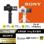 【SONY 索尼公司貨 保固18+6】ZV-1F VLOG 相機 手持握把組(網紅新手/生活隨拍)