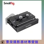 SMALLRIG 2144 斯莫格 阿卡快裝板 底座 雲臺 底座 穩定器 單眼 微單 相機配件