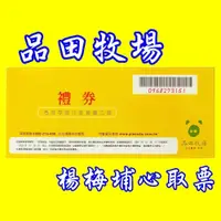 在飛比找iOPEN Mall優惠-王品集團-品田牧場餐券-快閃活動-【楊梅埔心】，餐券、禮券-