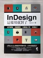 【書寶二手書T2／電腦_JL4】INDESIGN這樣用就對了-文件排版、書冊製作、互動電子書_榮欽科技