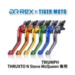 【老虎摩托】REX雷克斯2.0 六段 TRIUMPH THRUXTO N STEVE MCQUEEN 煞車 離合器 拉桿