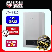 在飛比找PChome24h購物優惠-【JTL喜特麗】12L數位恆溫熱水器JT-H1220(天然瓦