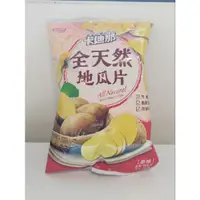 在飛比找蝦皮購物優惠-台灣 聯華食品 卡迪那 全天然 地瓜片 / 芋頭片 原味 全