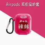 耳機保護套 AIRPODS保護殼適用AIRPODSPRO蘋果耳機套辣妹AIRPODS2代無線藍芽防摔軟