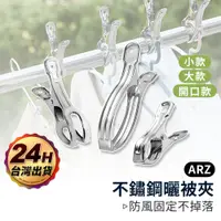 在飛比找蝦皮商城優惠-曬棉被 大力夾 不鏽鋼夾【ARZ】【E173】棉被夾 防風夾