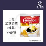 【豐食集】雀巢 三花 加糖奶精 煉乳 2KG 原料 食品 烘焙 (常溫配送) *現貨附發票*