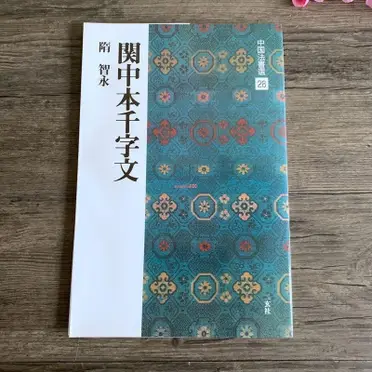 智永關中本千字文的比價推薦- 2026年06月|飛比價格