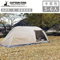 在飛比找ETMall東森購物網優惠-日本CAPTAIN STAG 經典款一房一廳豪華帳篷5-6人