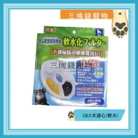 在飛比找樂天市場購物網優惠-◎三塊錢寵物◎日本GEX-犬用淨水、飲水器軟水替換濾芯，濾棉