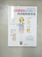 【書寶二手書T1／藝術_KIF】女孩愛變裝ILLUSTRATION時尚服裝簡筆畫_李賢美