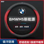 適用寶馬BMW M5方向盤套F30 E46 E90 E60 G30 E39方向盤皮套24款超薄透氣真皮免縫納帕把套