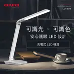 【免運-台灣現貨】【AIWA 日本愛華】充電式全功能LED檯燈 (LD-808) 黑/白