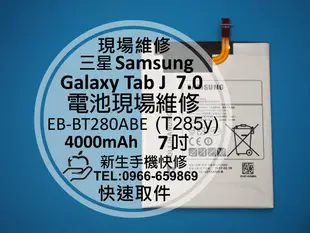 免運【新生手機快修】三星Samsung Tab J 7.0 T285y 全新內置電池 EB-BT280ABE 現場維修