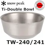 SNOW PEAK TW-240/TW-241 TI-DOUBLE BOWL 400ML/600ML 雙壁鈦合金露營、戶