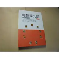 在飛比找蝦皮購物優惠-老殘二手書11 輕鬆學九型 王天佑 2011年 978986