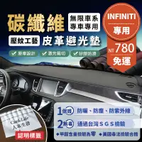 在飛比找蝦皮商城精選優惠-【Infiniti 無限】碳纖維皮革避光墊 Q30 Q50 