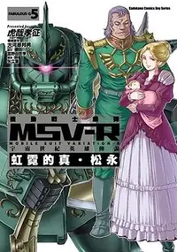 在飛比找誠品線上優惠-機動戰士鋼彈MSV-R宇宙世紀英雄傳說: 虹霓的真．松永 5