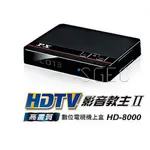 PX 大通 HD-8000 影音教主 HDTV 高畫質 數位電視接收機 收錄放 含電子發票