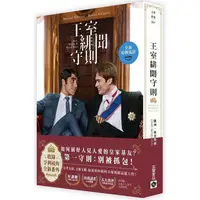 在飛比找蝦皮商城優惠-王室緋聞守則【電影書封特別版＋新增番外】【金石堂】