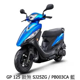 《KYMCO》光陽機車 GP 125 鼓煞 未領牌 全新 SJ25ZG GP125【機車工程師】進程車業