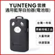 【Yunteng】雲騰 通用藍牙自拍器 遙控器(內附兩顆電池) (4折)