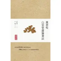 在飛比找momo購物網優惠-【MyBook】黃君璧•白雲堂畫論畫法(電子書)