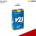 VANDOREN V21竹片 中音薩克斯風 ALTO 2.5號 3號 3.5號 法國製 公司貨 【金聲樂器】