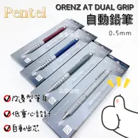 在飛比找蝦皮購物優惠-【品華選物】Pentel 飛龍 ORENZ AT DUAL 