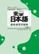 來學日本語聽解練習問題集（初級2）（書＋3CD）