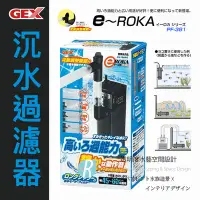 在飛比找Yahoo!奇摩拍賣優惠-【透明度】GEX 五味 e～ROKA 沉水過濾器 PF-38