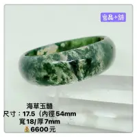 在飛比找蝦皮購物優惠-海草玉髓 #手鐲 尺寸：17.5（內徑54mm )寬18/厚