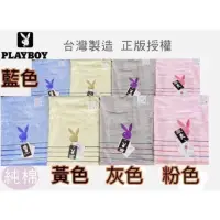 在飛比找蝦皮購物優惠-🐰playboy刺繡純棉浴巾